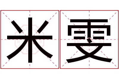 米雯名字寓意