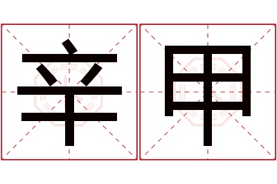 辛甲名字寓意