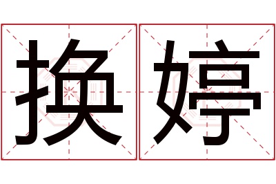 换婷名字寓意