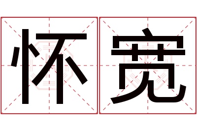 怀宽名字寓意