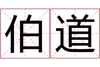 伯道名字寓意