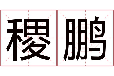 稷鹏名字寓意