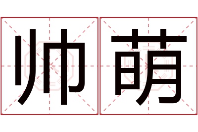 帅萌名字寓意