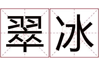 翠冰名字寓意