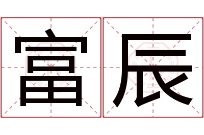 富辰名字寓意