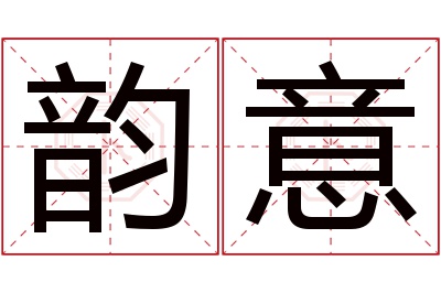 韵意名字寓意