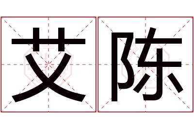 艾陈名字寓意