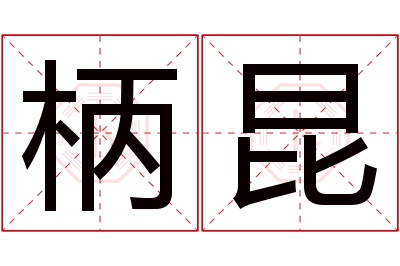 柄昆名字寓意