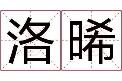 洛晞名字寓意