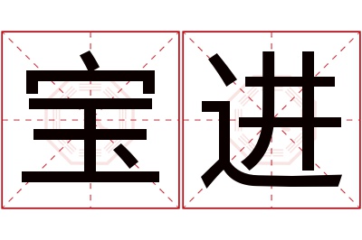 宝进名字寓意