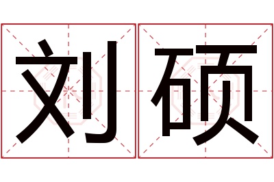 刘硕名字寓意