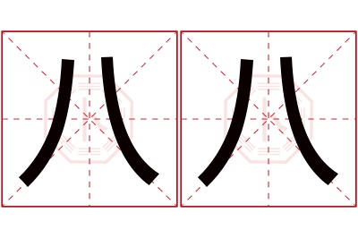 八八名字寓意