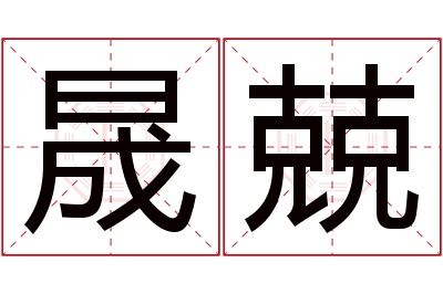 晟兢名字寓意