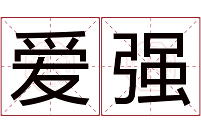 爱强名字寓意