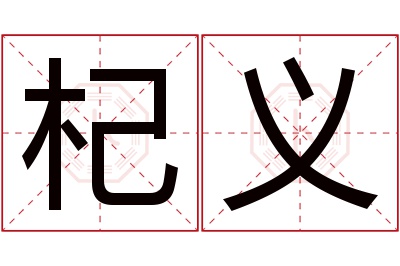 杞义名字寓意