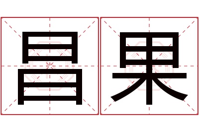 昌果名字寓意