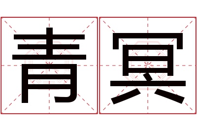 青冥名字寓意