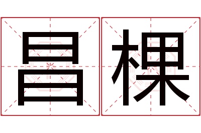 昌棵名字寓意