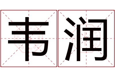 韦润名字寓意