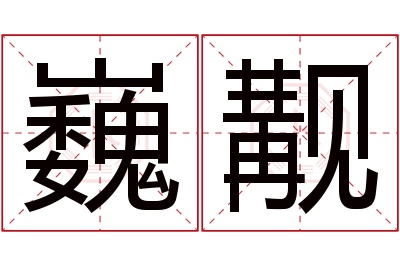 巍觏名字寓意