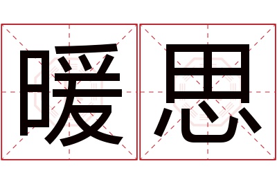 暖思名字寓意