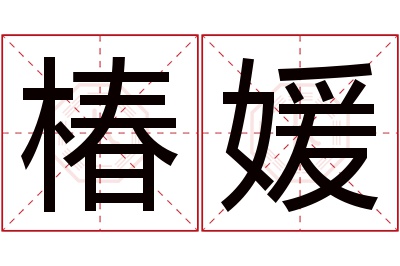 椿媛名字寓意