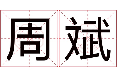 周斌名字寓意