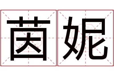 茵妮名字寓意