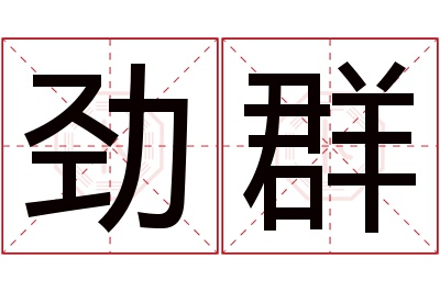 劲群名字寓意