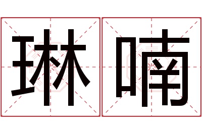 琳喃名字寓意