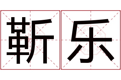 靳乐名字寓意