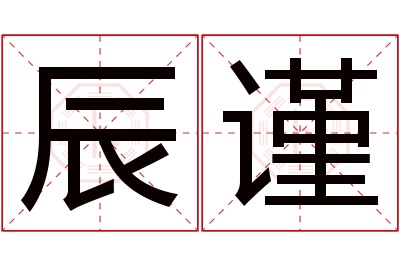 辰谨名字寓意