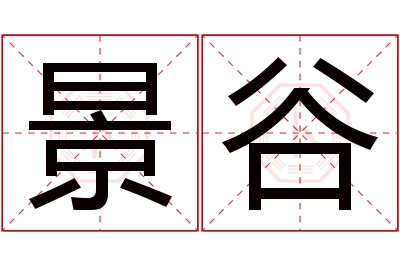 景谷名字寓意