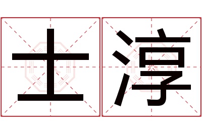 士淳名字寓意