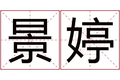 景婷名字寓意