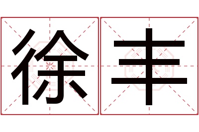 徐丰名字寓意