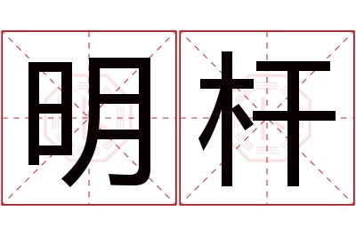 明杆名字寓意