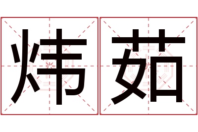 炜茹名字寓意