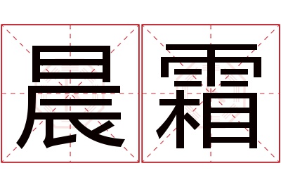 晨霜名字寓意