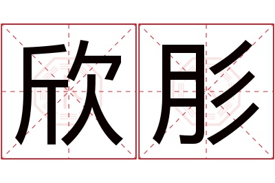 欣肜名字寓意