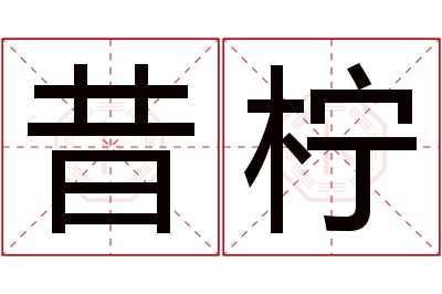 昔柠名字寓意