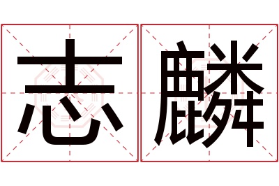 志麟名字寓意