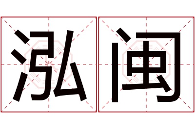 泓闽名字寓意