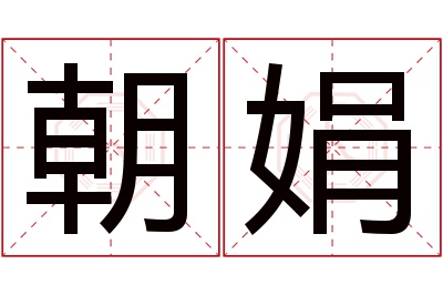 朝娟名字寓意