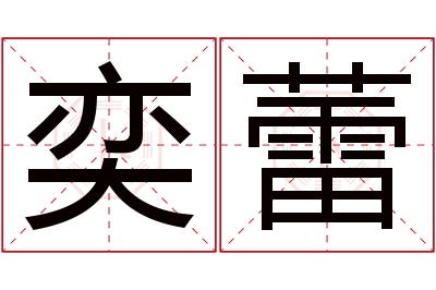 奕蕾名字寓意