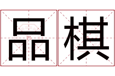 品棋名字寓意