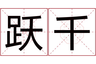 跃千名字寓意