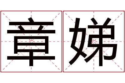 章娣名字寓意