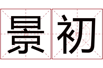 景初名字寓意