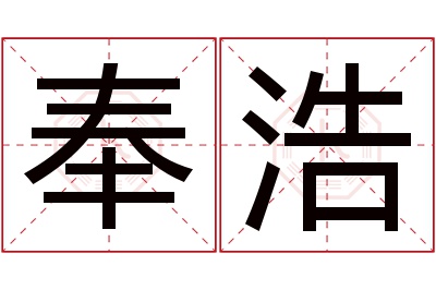 奉浩名字寓意 奉浩名字寓意
